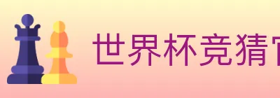 世界杯竞猜官方网站 logo